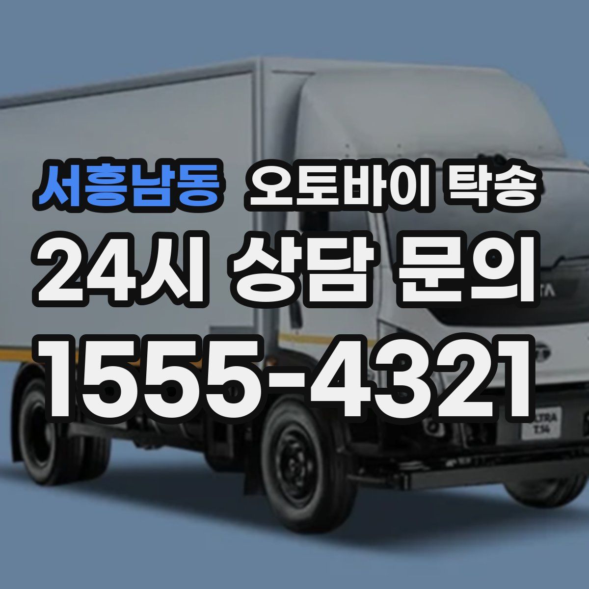 서흥남동 오토바이 탁송