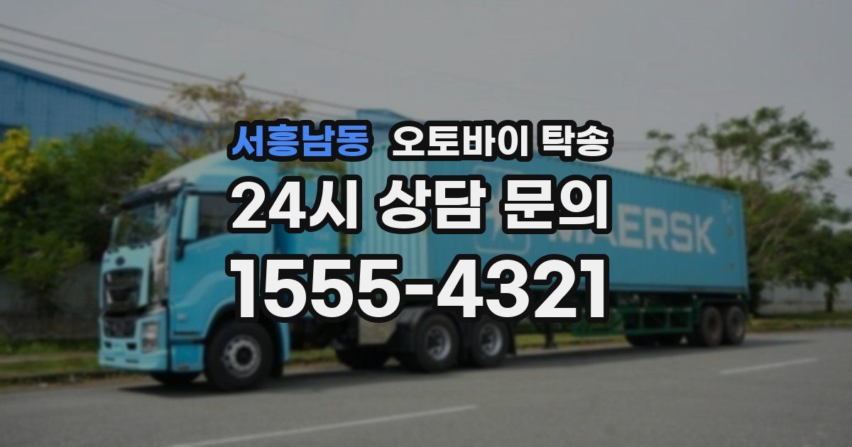 서흥남동 오토바이 탁송