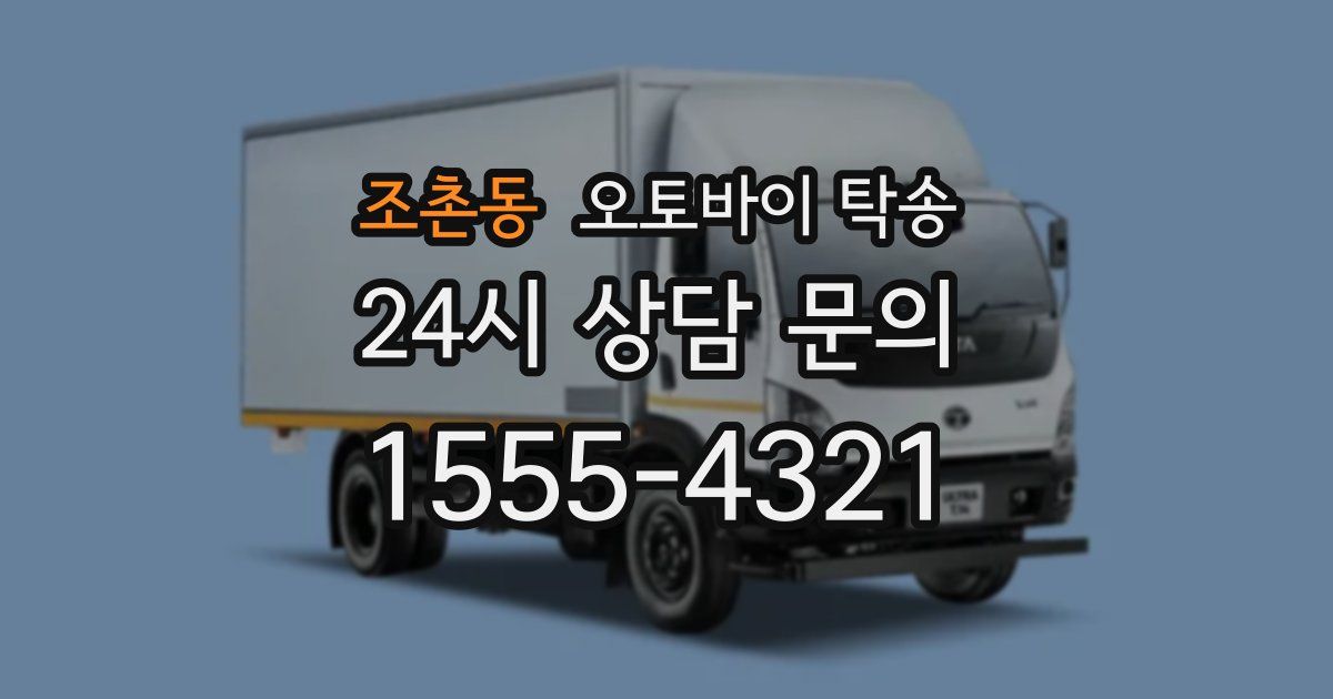 조촌동 오토바이 탁송