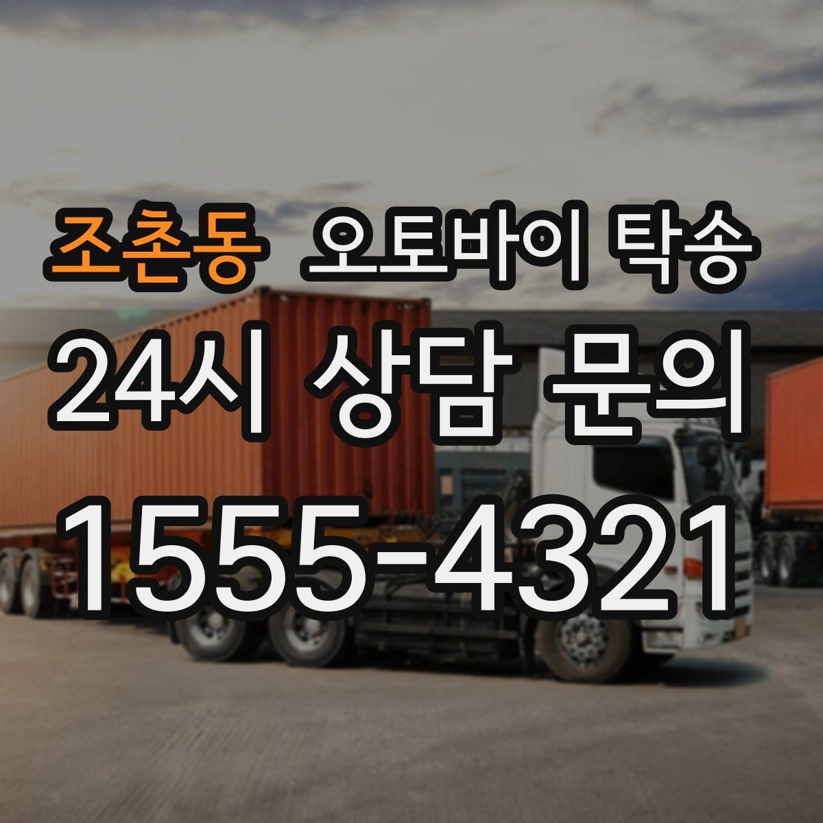 조촌동 오토바이 탁송