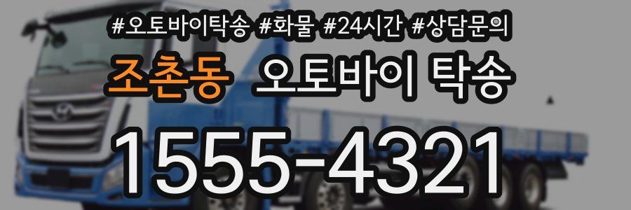 조촌동 오토바이 탁송