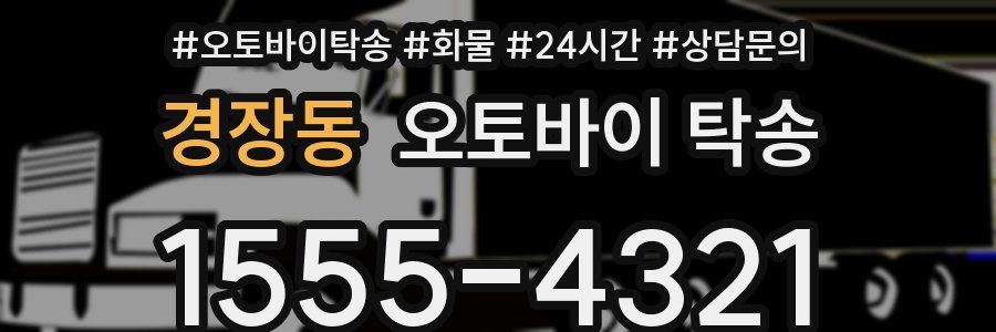 경장동 오토바이 탁송