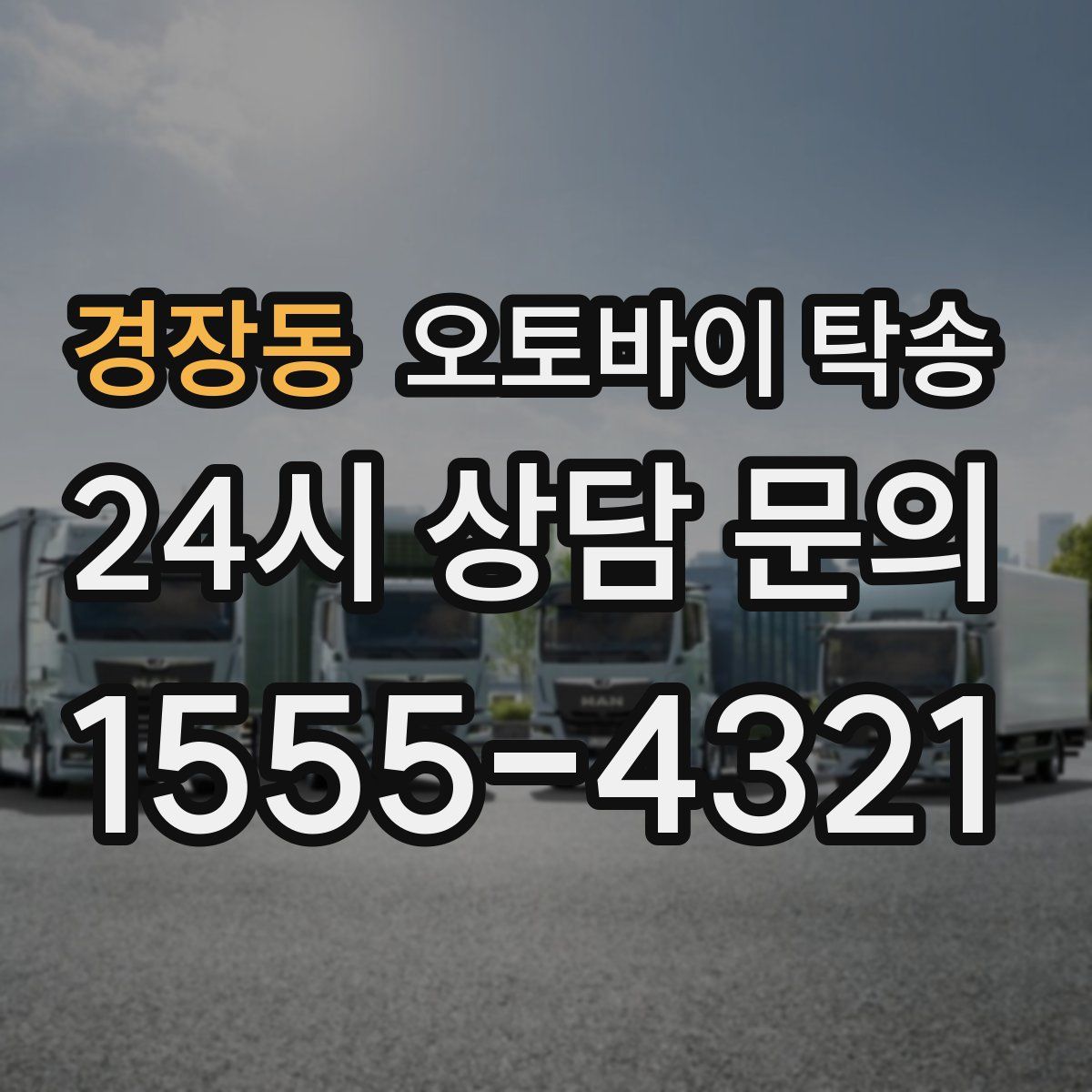 경장동 오토바이 탁송