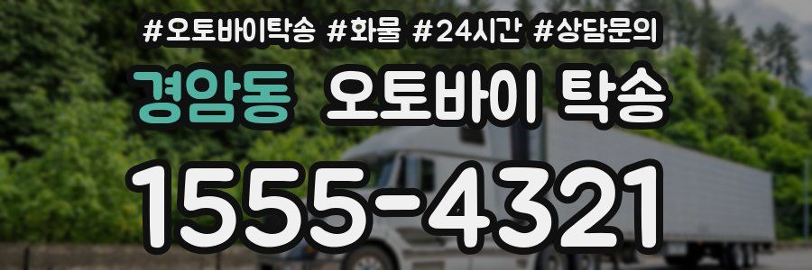 경암동 오토바이 탁송