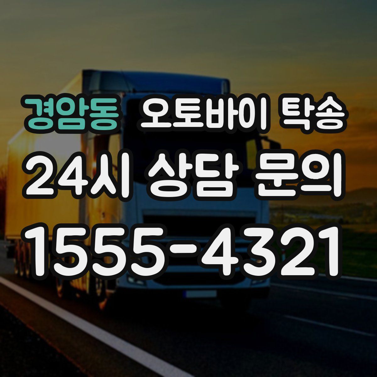 경암동 오토바이 탁송