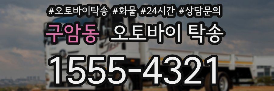 구암동 오토바이 탁송