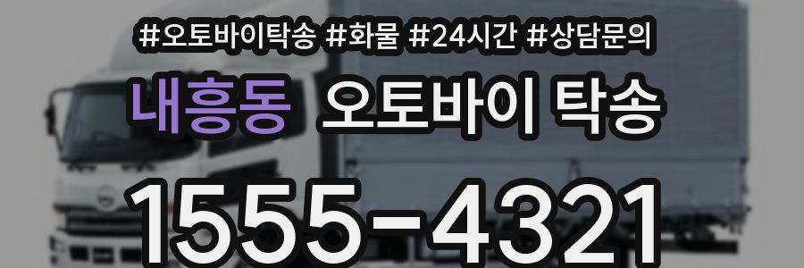 내흥동 오토바이 탁송