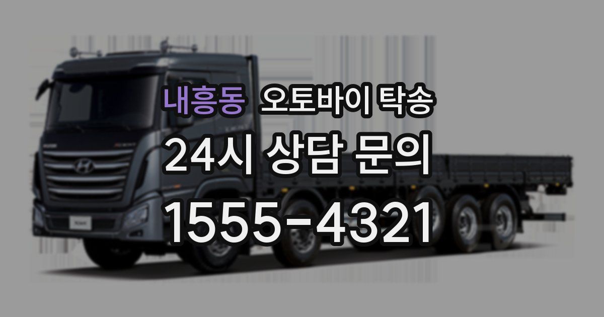 내흥동 오토바이 탁송