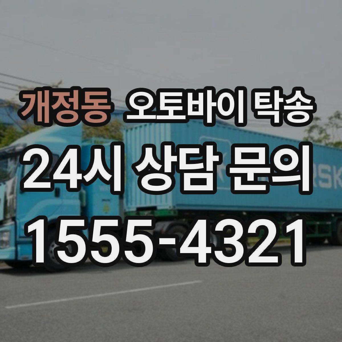 개정동 오토바이 탁송 정비소 입고 출고 일정 맞추는 요령