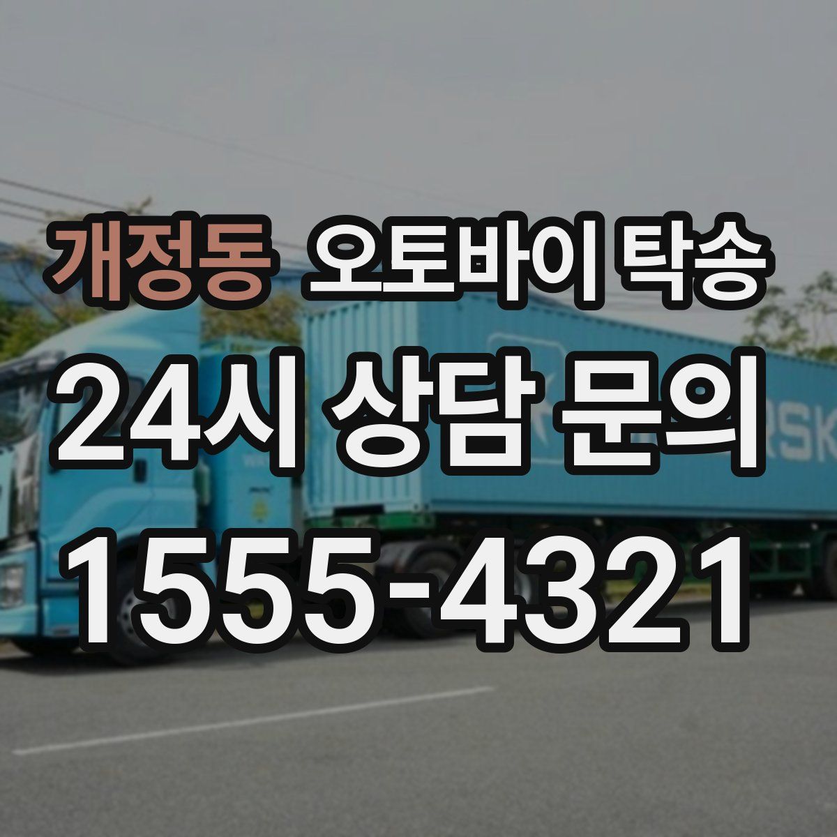 개정동 오토바이 탁송