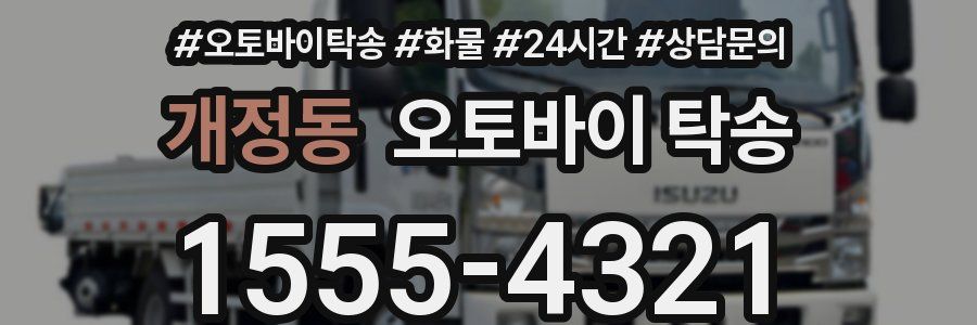 개정동 오토바이 탁송