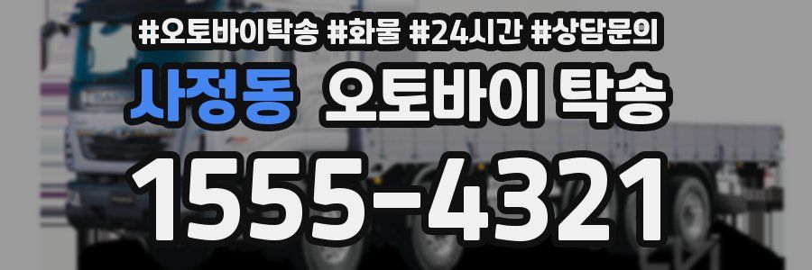 사정동 오토바이 탁송