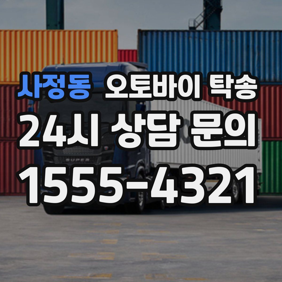 사정동 오토바이 탁송