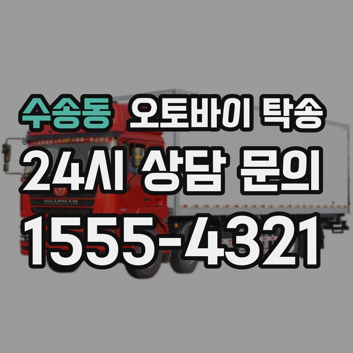 수송동 오토바이 탁송