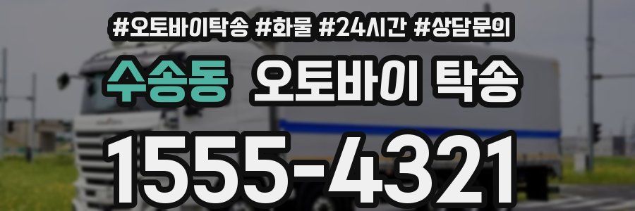 수송동 오토바이 탁송