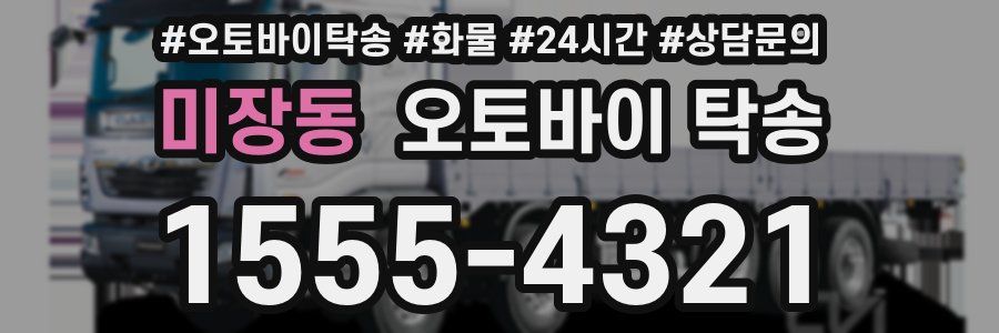 미장동 오토바이 탁송