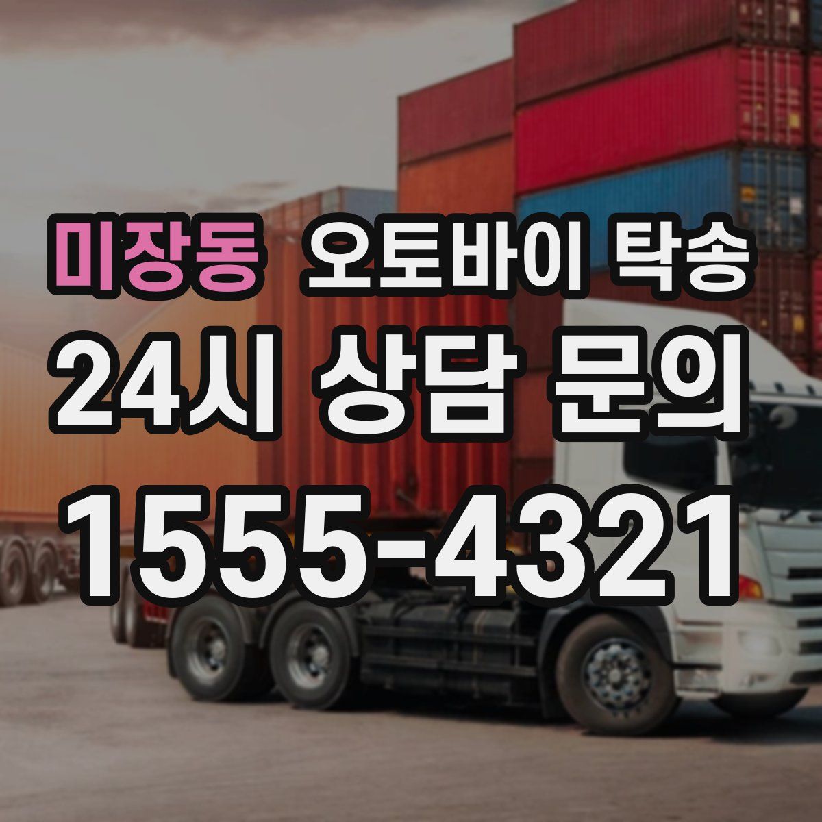 미장동 오토바이 탁송