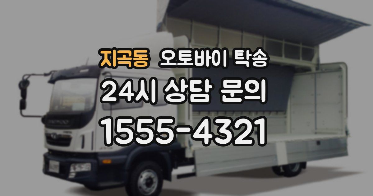 지곡동 오토바이 탁송