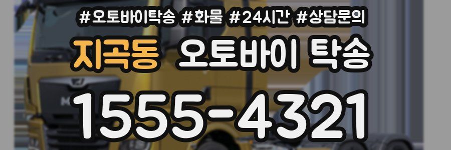 지곡동 오토바이 탁송