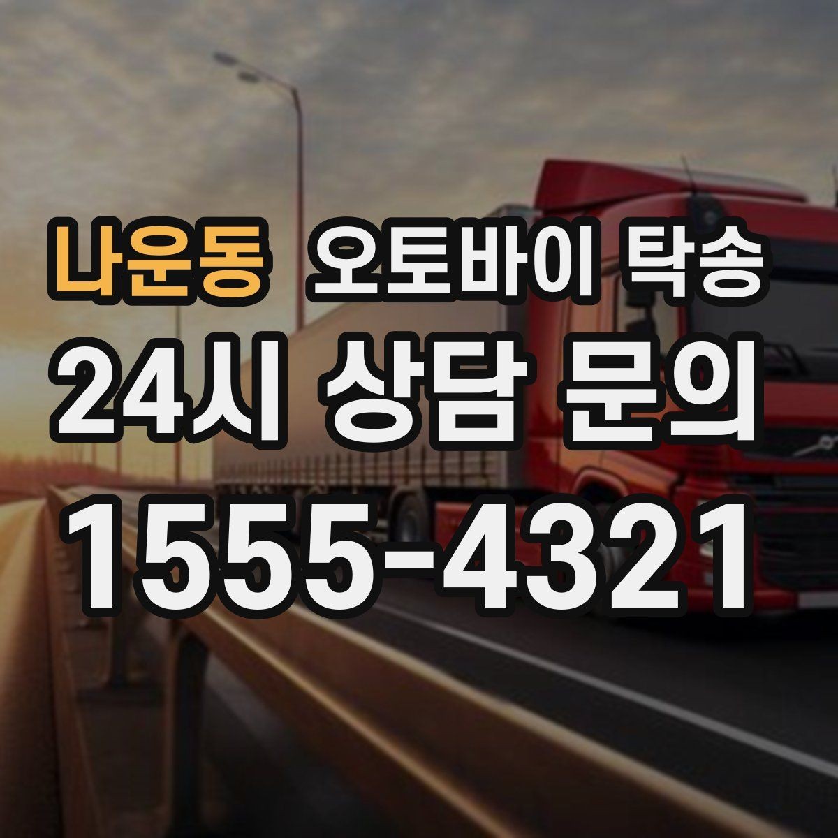 나운동 오토바이 탁송 타이어 교체 예약에 맞춰 이동시키기