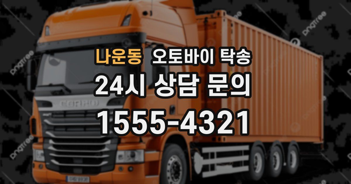 나운동 오토바이 탁송