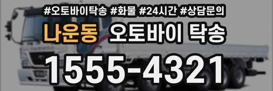 나운동 오토바이 탁송