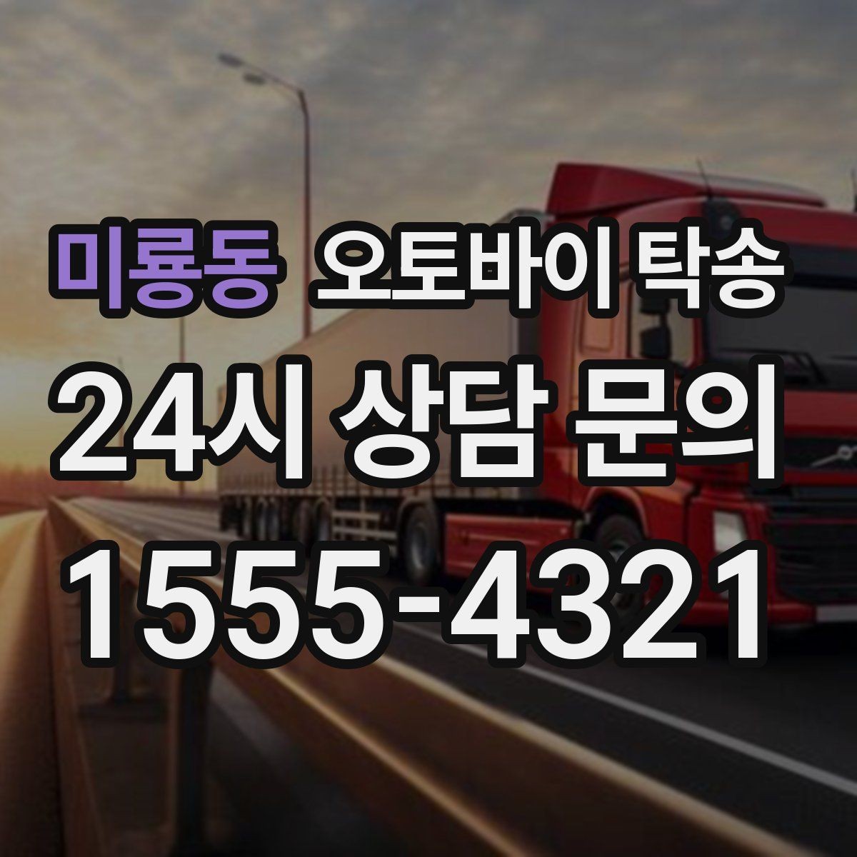 미룡동 오토바이 탁송 렌탈 오토바이 반납 동선 단순화