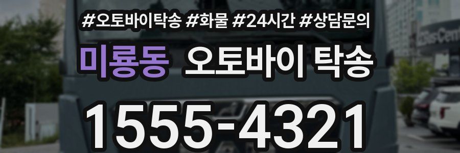 미룡동 오토바이 탁송