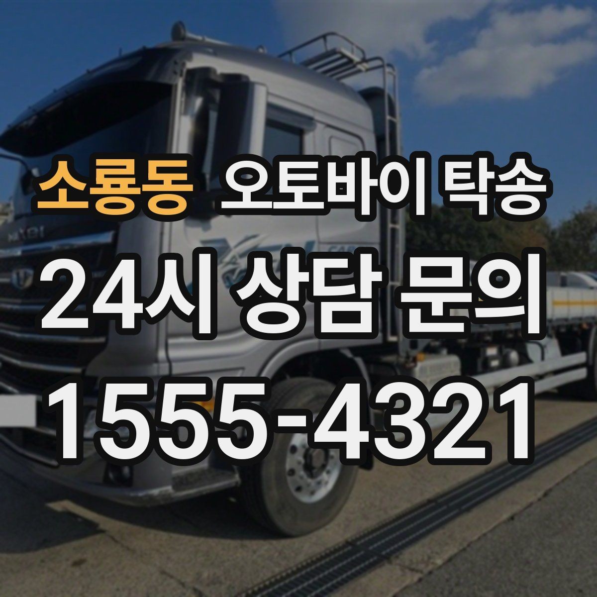 소룡동 오토바이 탁송 주차 환경이 까다로운 곳 대응