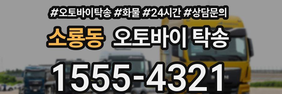 소룡동 오토바이 탁송