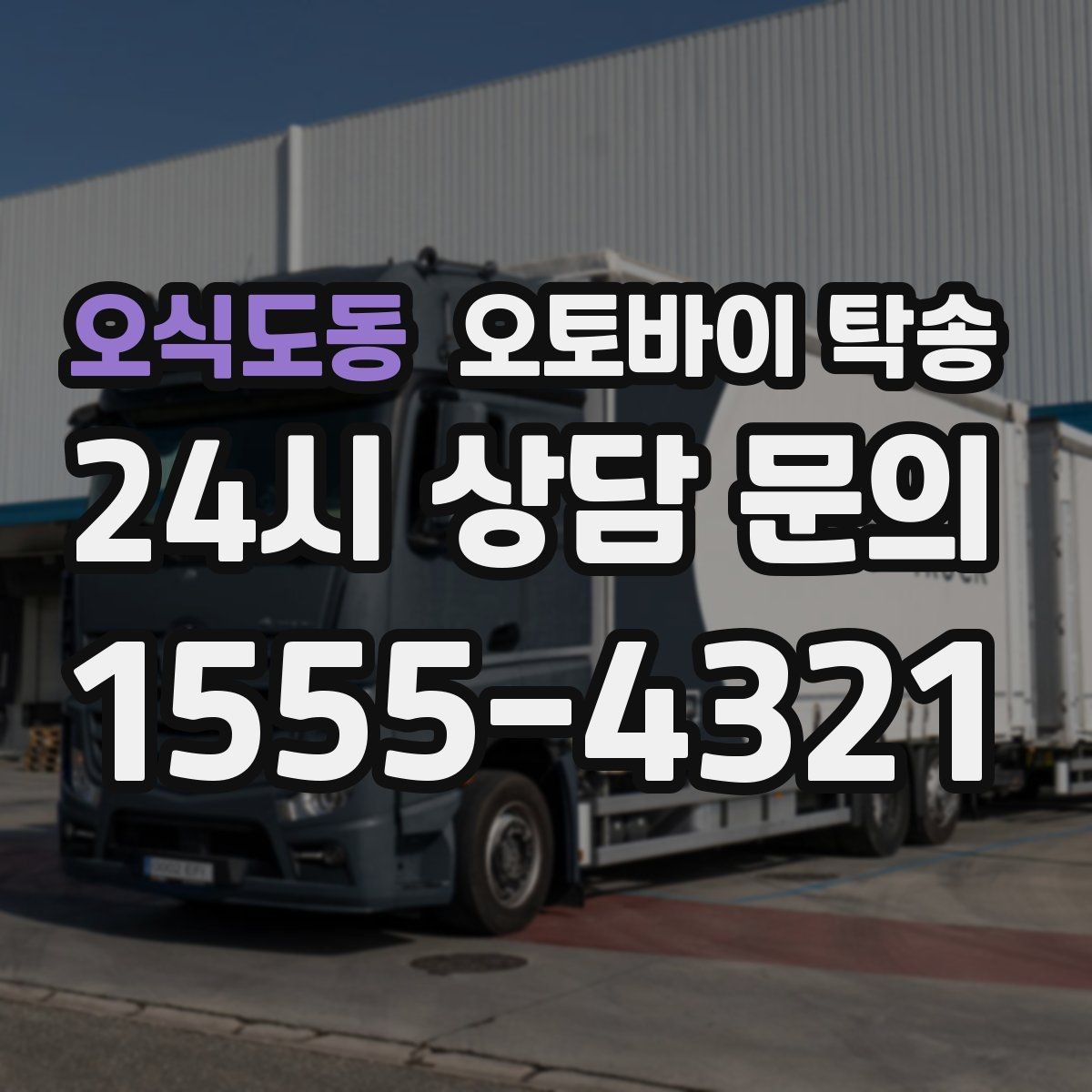 오식도동 오토바이 탁송 렌탈 오토바이 반납 동선 단순화