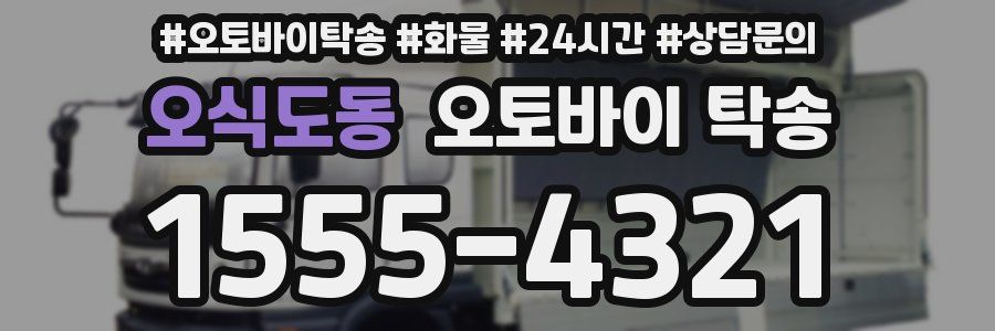 오식도동 오토바이 탁송