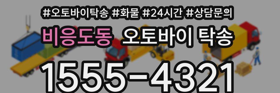 비응도동 오토바이 탁송