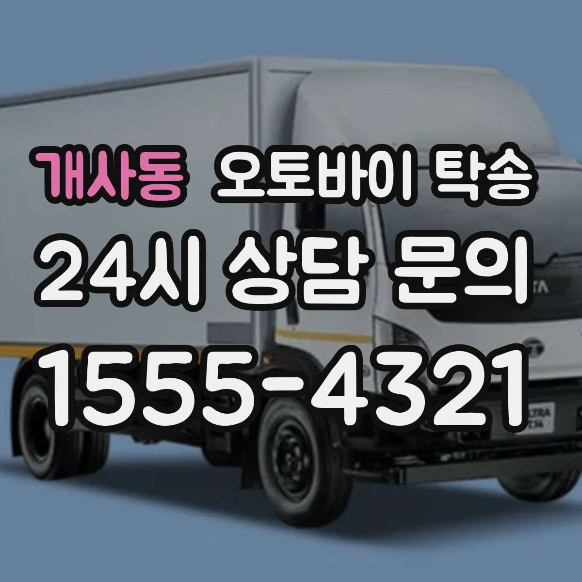 개사동 오토바이 탁송 정비소 입고 출고를 한 번에 정리