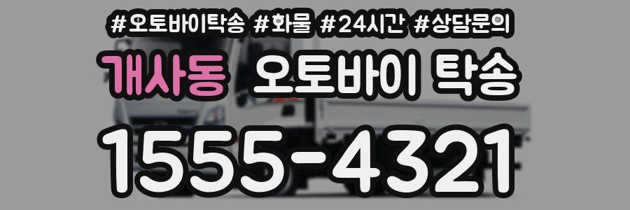 개사동 오토바이 탁송