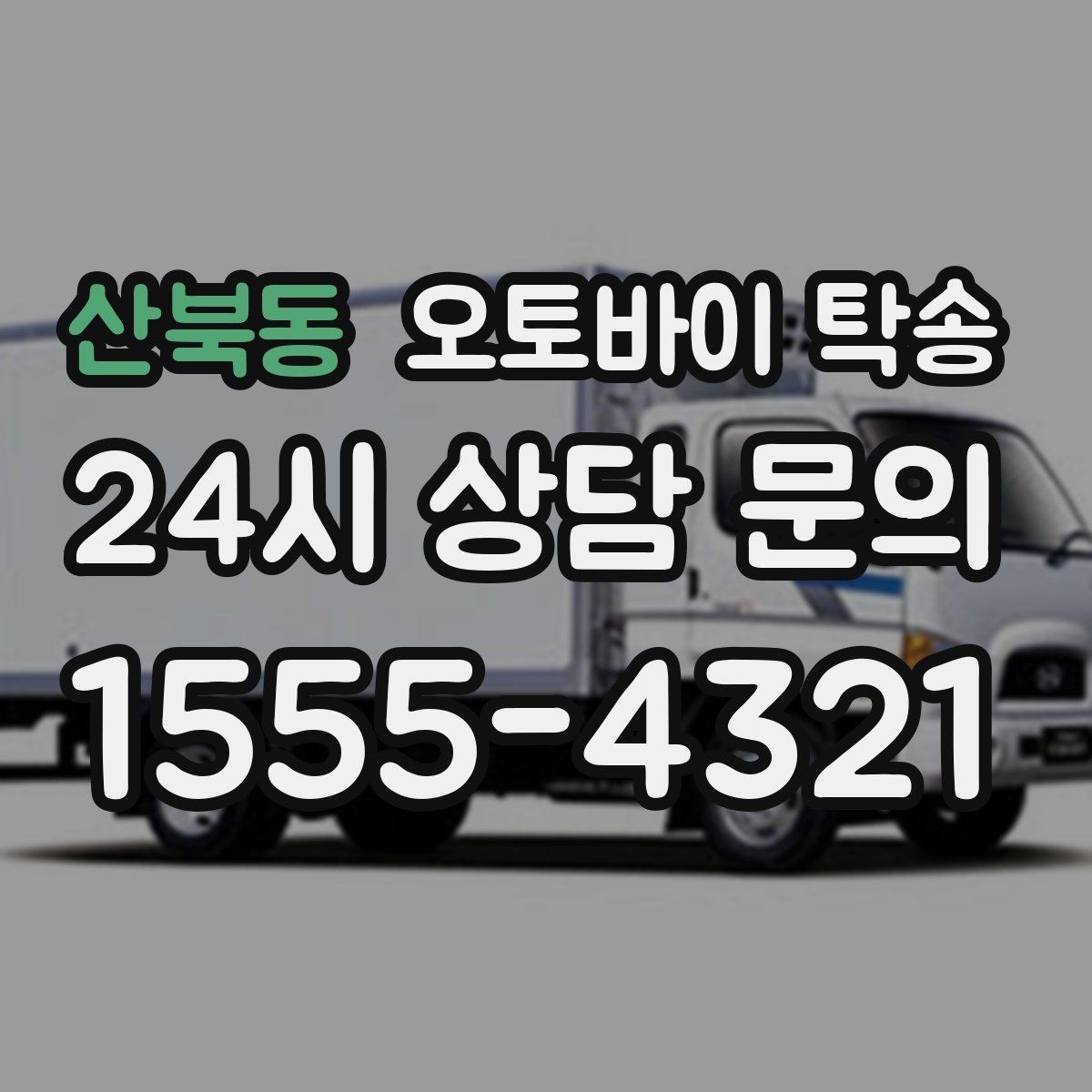 산북동 오토바이 탁송 출퇴근용 오토바이를 새 집으로 이동