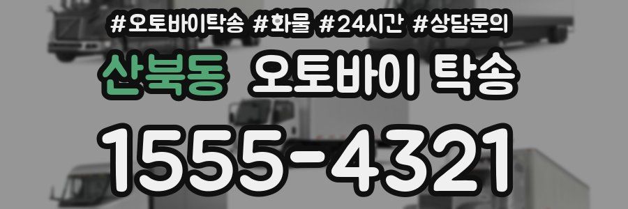 산북동 오토바이 탁송