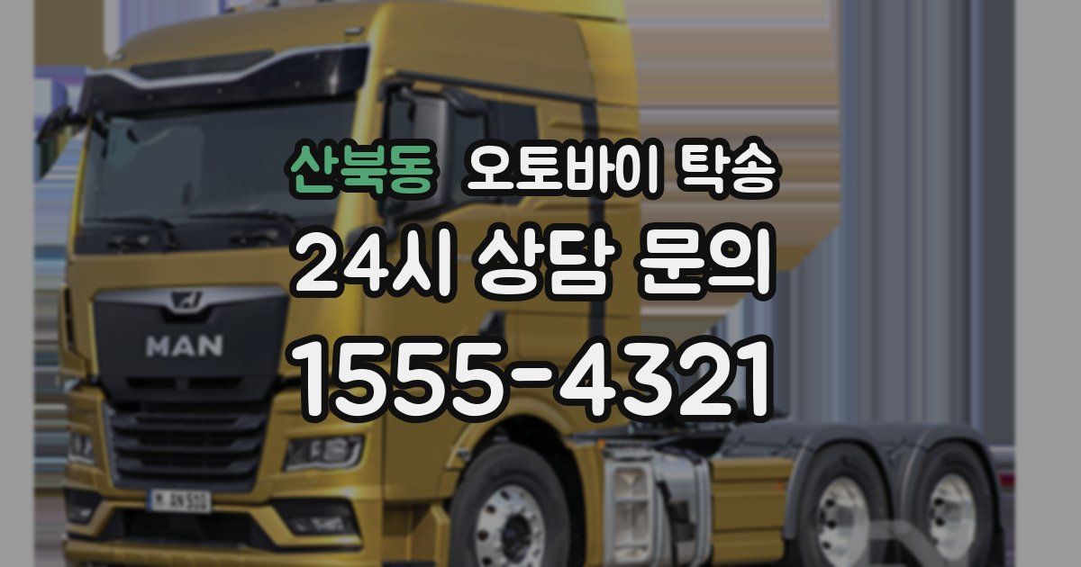 산북동 오토바이 탁송