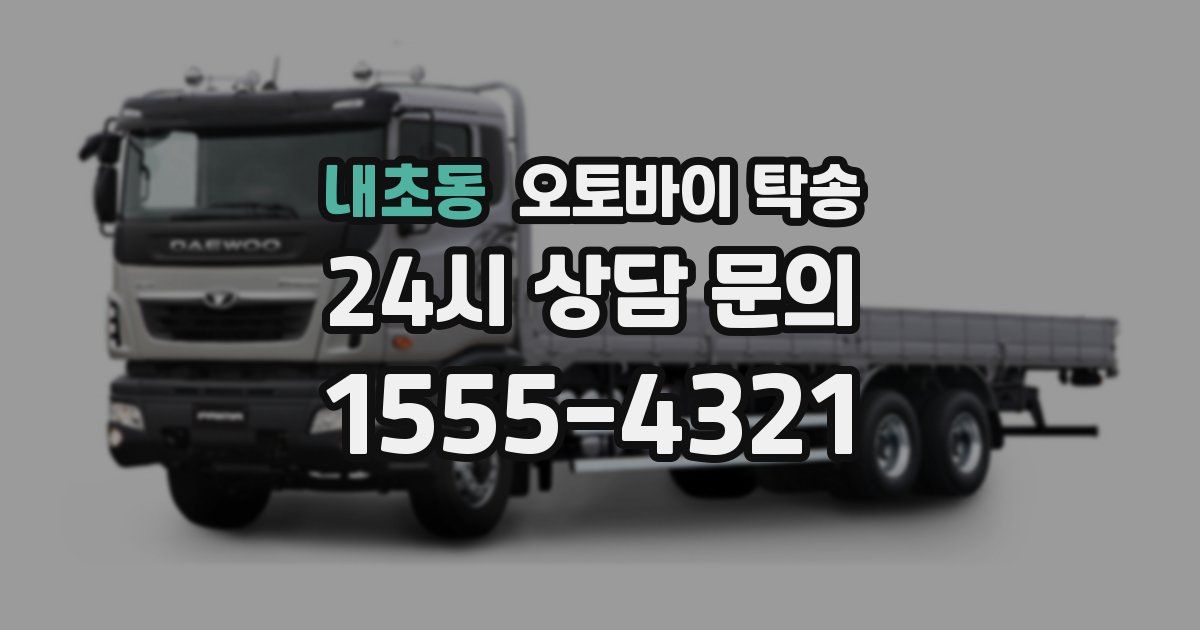 내초동 오토바이 탁송