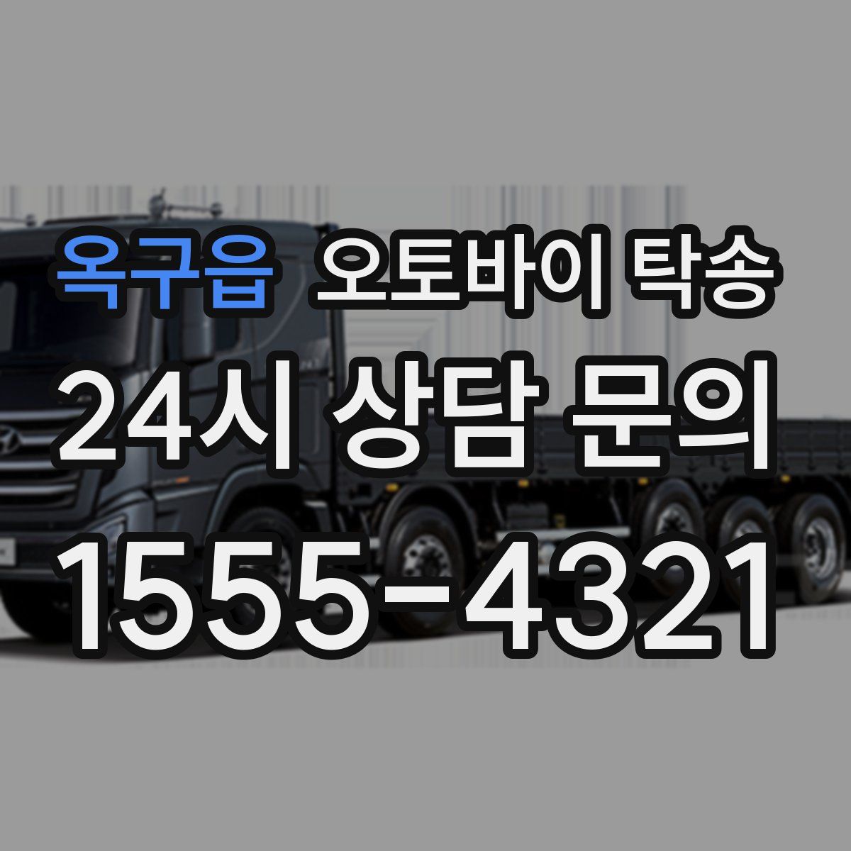 옥구읍 오토바이 탁송