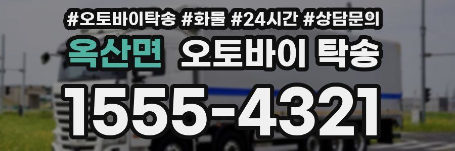 옥산면 오토바이 탁송