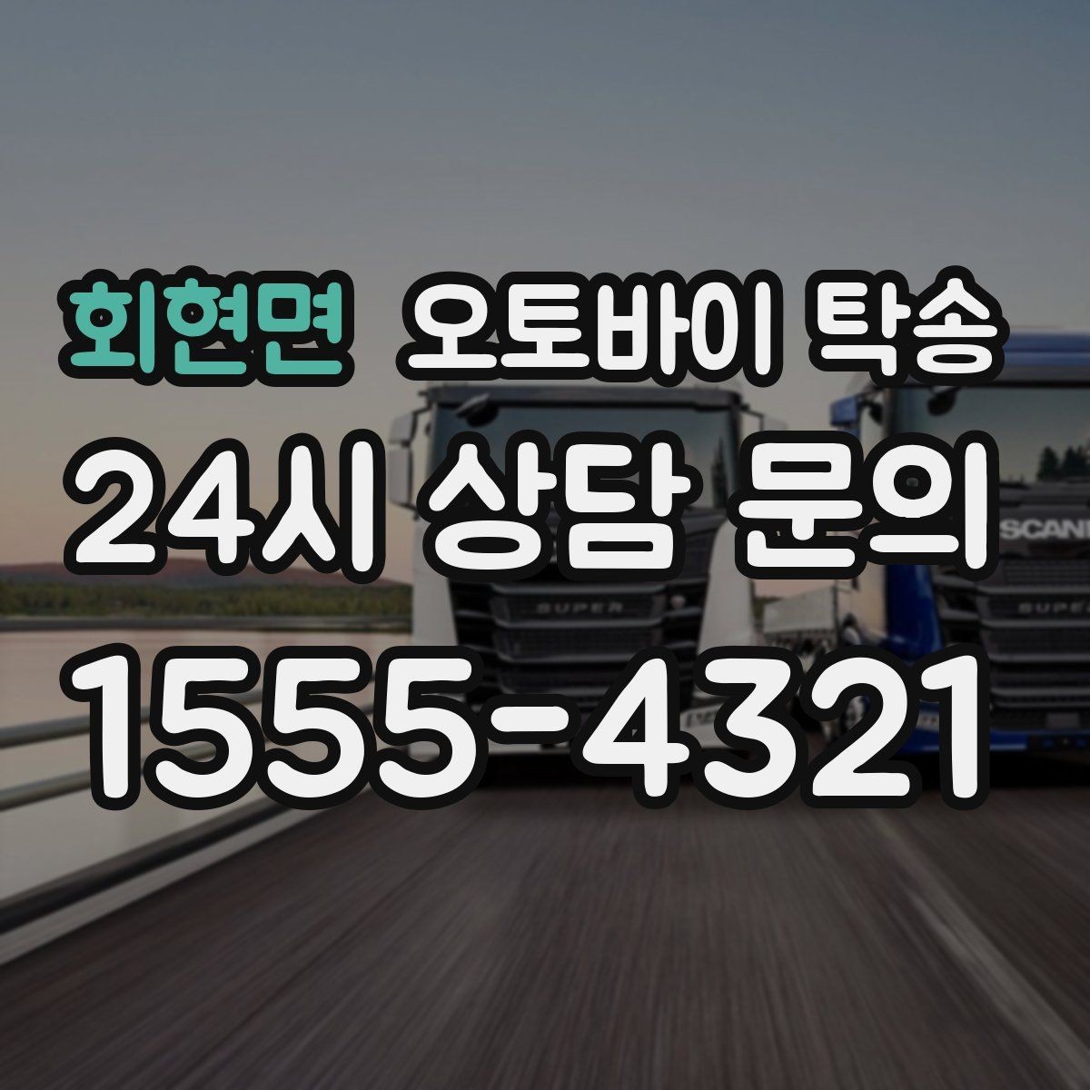 회현면 오토바이 탁송 행사장 반입 규정 있을 때 사전 준비