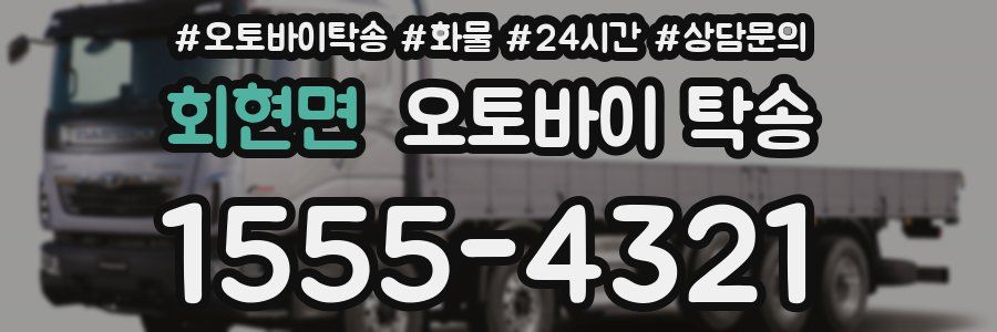 회현면 오토바이 탁송