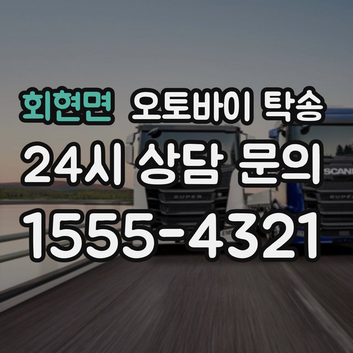 회현면 오토바이 탁송