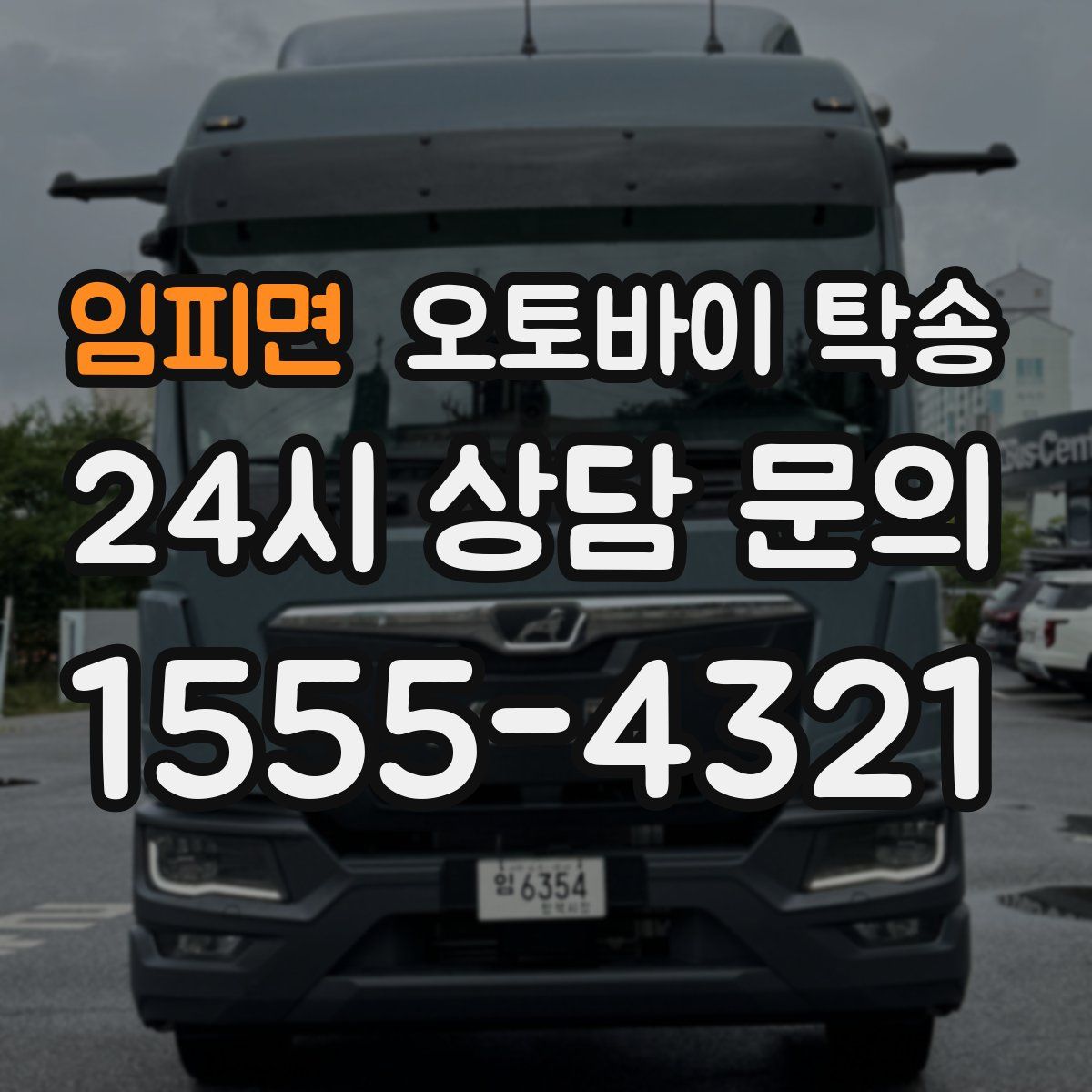 임피면 오토바이 탁송