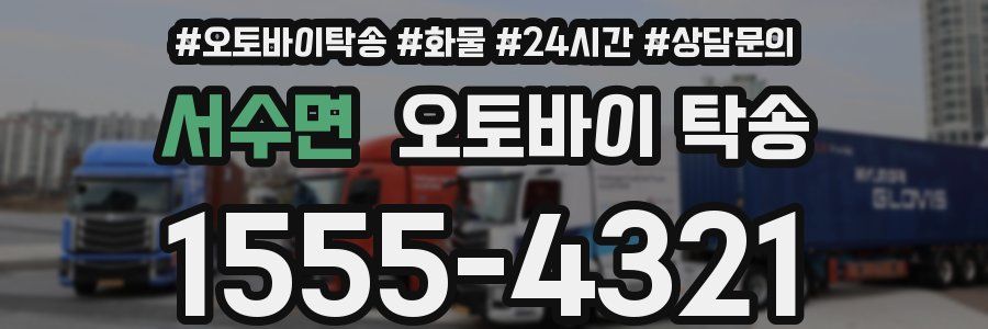 서수면 오토바이 탁송
