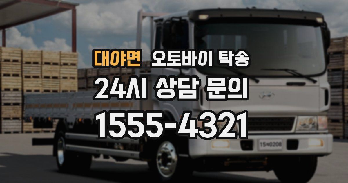 대야면 오토바이 탁송