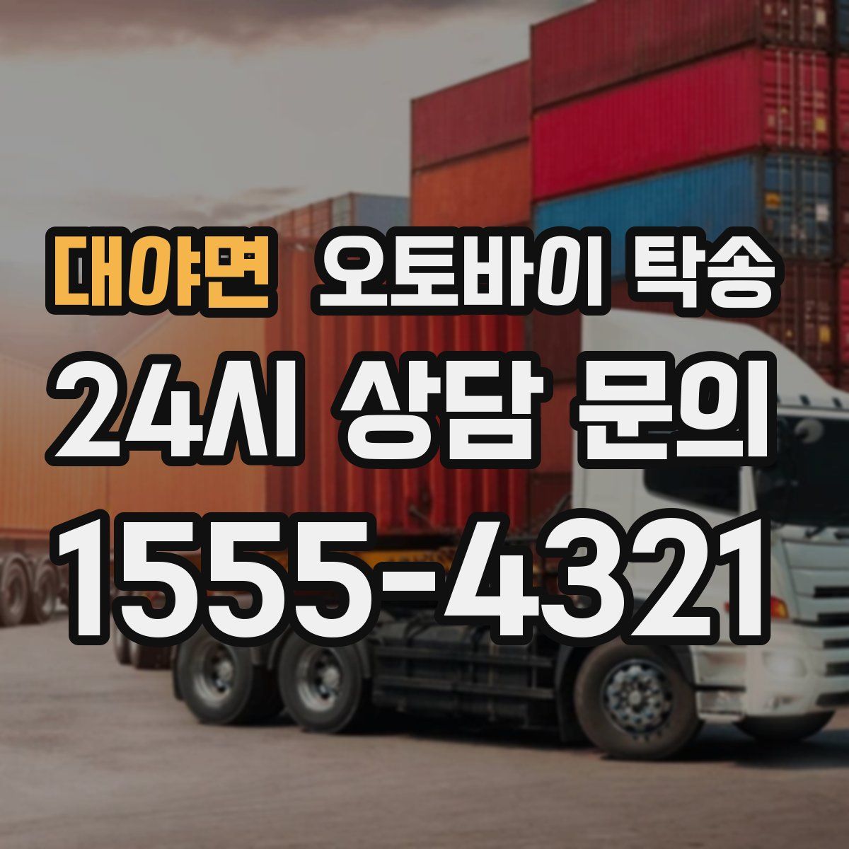 대야면 오토바이 탁송