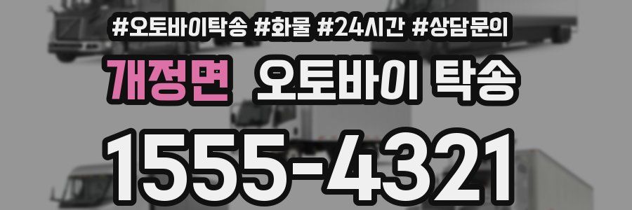 개정면 오토바이 탁송