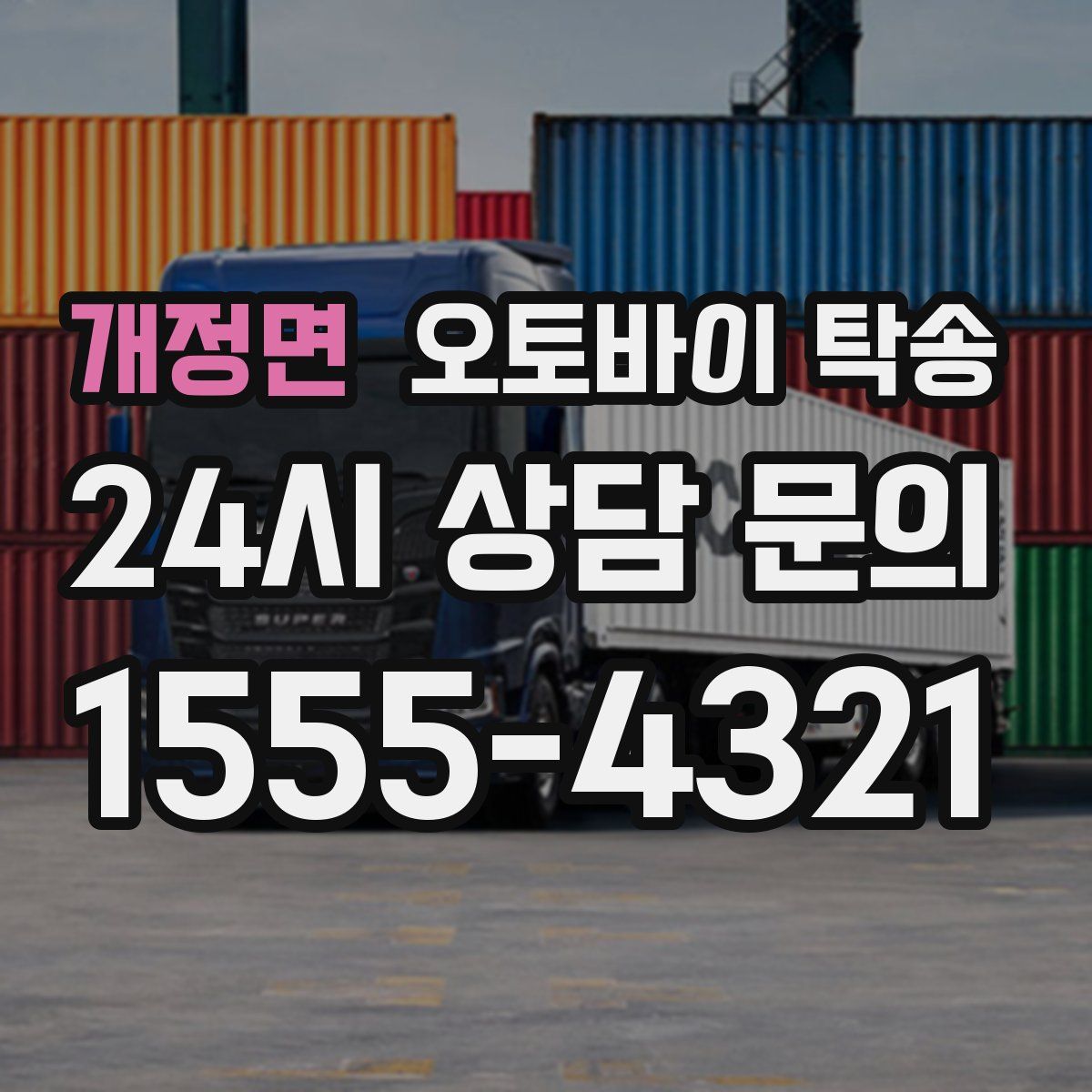 개정면 오토바이 탁송